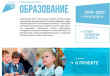 Национальные проекты России - Образование